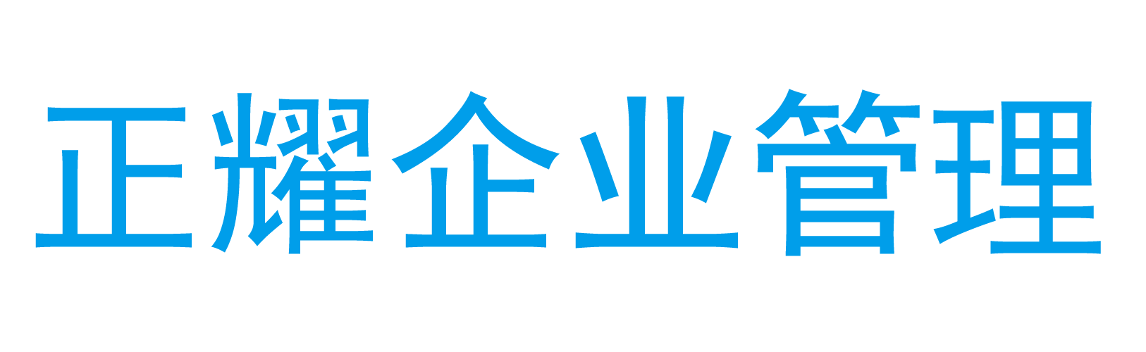 蓬萊注冊公司代辦_注冊公司流程_辦營業(yè)執(zhí)照費用_工商注冊代理-正耀財稅