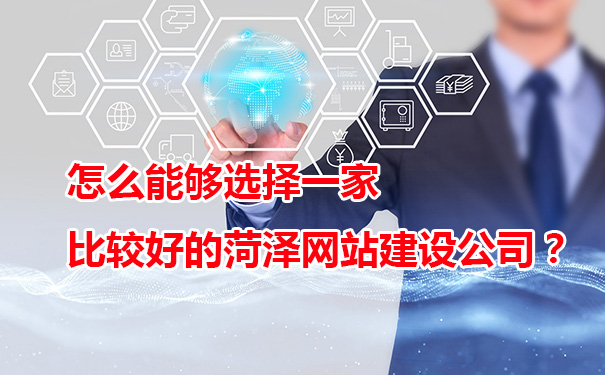 怎么能夠選擇一家比較好的菏澤網(wǎng)站建設(shè)公司？