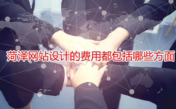 菏澤網(wǎng)站設(shè)計(jì)的費(fèi)用都包括哪些方面？