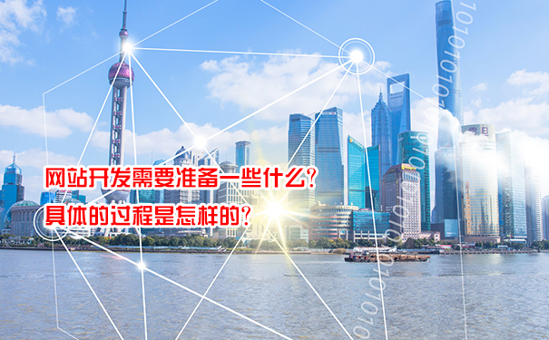 網(wǎng)站開發(fā)需要準備一些什么？具體的過程是怎樣的？