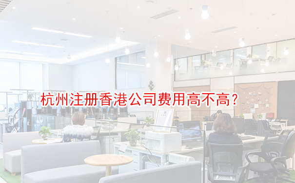 杭州注冊香港公司費用高不高？