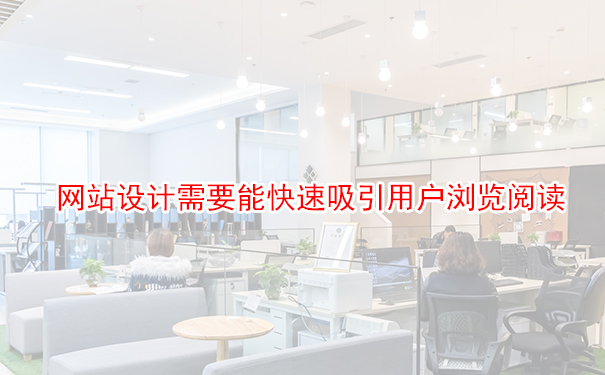 網(wǎng)站設(shè)計需要能快速吸引用戶瀏覽閱讀